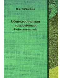 Общедоступная астрономия