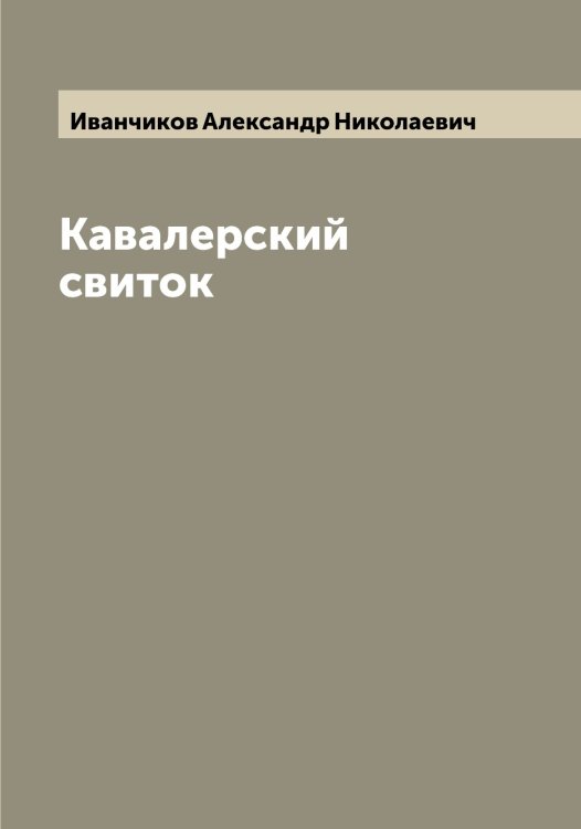 Обложка книги «Кавалерский свиток» — Иванчиков Александр Николаевич, ISBN 9785519867085