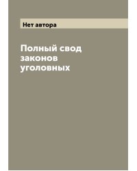 Полный свод законов уголовных