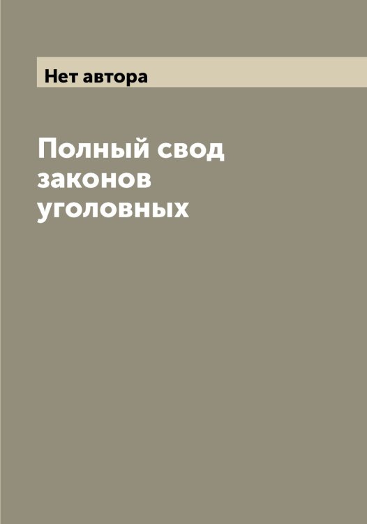 Полный свод законов уголовных Обложка книги «Полный свод законов уголовных» — Нет автора, ISBN 9785519825498