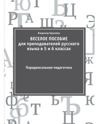 ВЕСЕЛОЕ ПОСОБИЕ для преподавателей русского языка в 5 и 6 классах