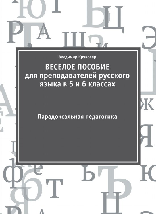 ВЕСЕЛОЕ ПОСОБИЕ для преподавателей русского языка в 5 и 6 классах ВЕСЕЛОЕ ПОСОБИЕ для преподавателей русского языка в 5 и 6 классах