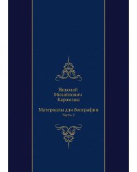Николай Михайлович Карамзин. Материалы для биографии