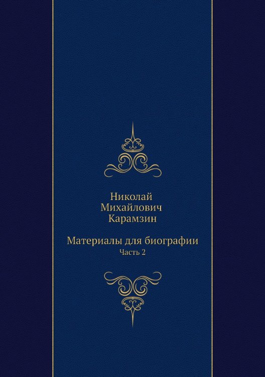 Николай Михайлович Карамзин. Материалы для биографии