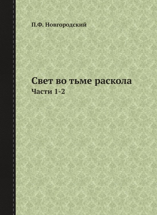 Свет во тьме раскола
