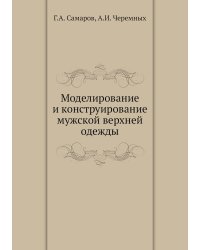 Моделирование и конструирование мужской верхней одежды