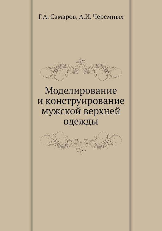 Моделирование и конструирование мужской верхней одежды