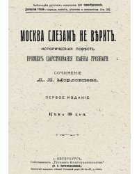 Москва слезам не верит