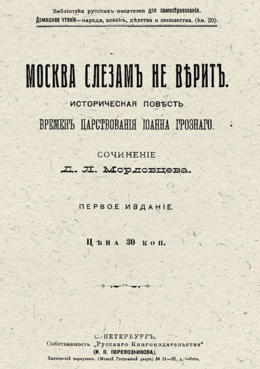 Обложка книги «Москва слезам не верит» — Мордовцев Даниил Лукич, ISBN 9785521962440