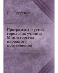 Программы и устав городских училищ Министерства народного просвещения