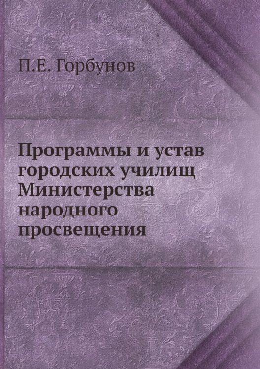 Программы и устав городских училищ Министерства народного просвещения