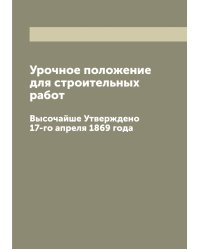 Урочное положение для строительных работ