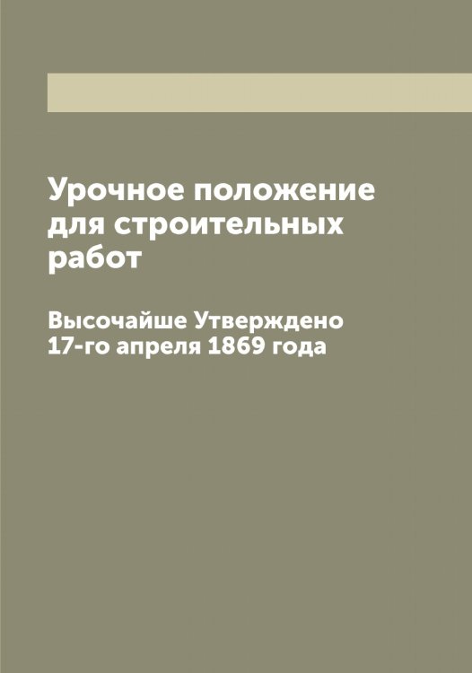Обложка книги «Урочное положение для строительных работ» — Нет автора, ISBN 9785519827164