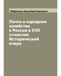 Почта и народное хозяйство в России в XVII столетии: Исторический очерк
