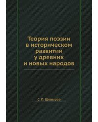 Теория поэзии в историческом развитии у древних и новых народов