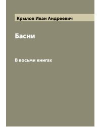 Басни Ивана Крылова