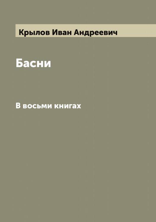 Обложка книги «Басни Ивана Крылова» — Крылов Иван Андреевич, ISBN 9785519914079