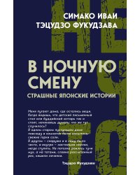 В ночную смену. Страшные японские истории