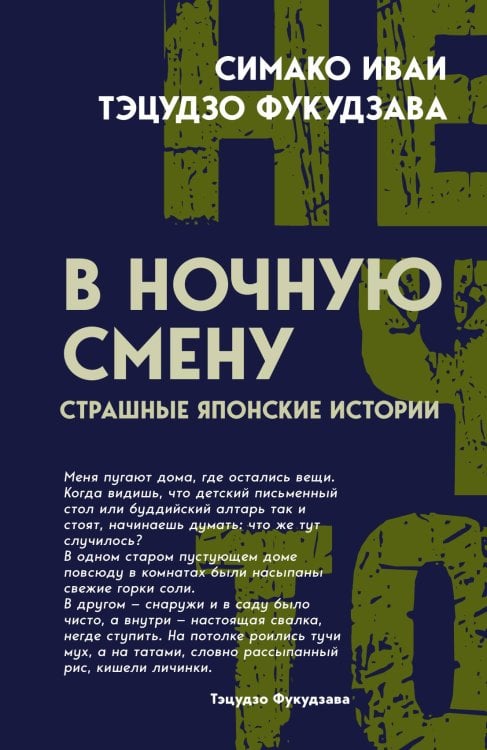В ночную смену. Страшные японские истории Обложка книги «В ночную смену. Страшные японские истории» — Иваи Симако; Фукудзава Тэцудзо, ISBN 9785002696482