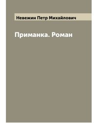 Приманка. Роман