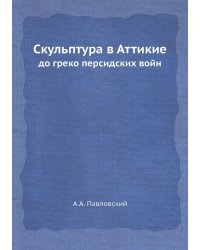 Скульптура в Аттикие
