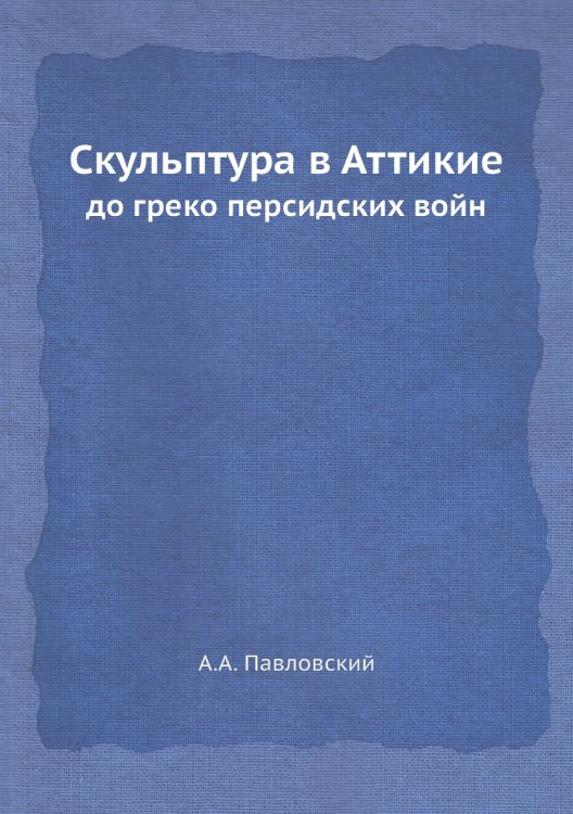 Скульптура в Аттикие