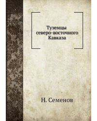 Туземцы северо-восточного Кавказа