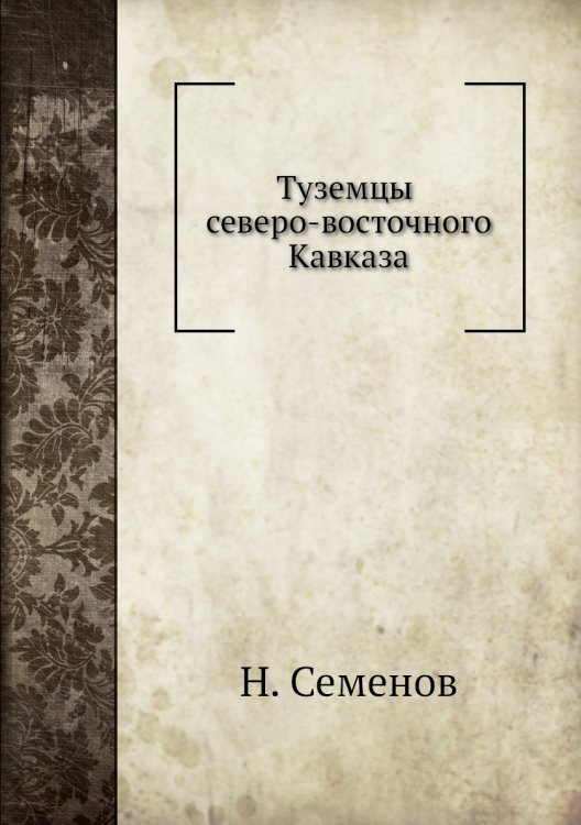 Туземцы северо-восточного Кавказа