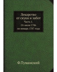 Лекарство от скуки и забот