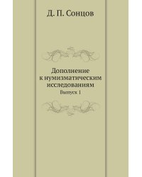 Дополнение к нумизматическим исследованиям