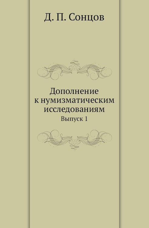 Дополнение к нумизматическим исследованиям