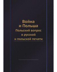 Война и Польша