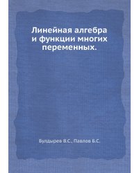 Линейная алгебра и функции многих переменных