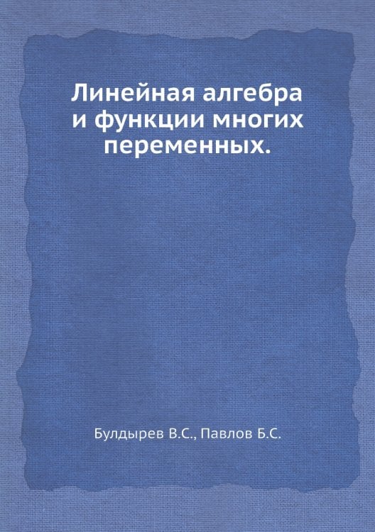 Линейная алгебра и функции многих переменных