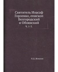 Святитель Иоасаф Горленко, епископ Белгородский и Обоянский
