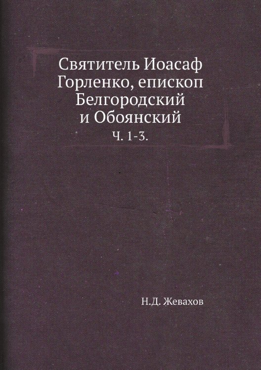 Святитель Иоасаф Горленко, епископ Белгородский и Обоянский