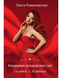 Академия колдовских сил. Салочки с демоном