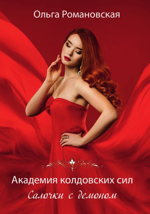 Обложка книги «Академия колдовских сил. Салочки с демоном» — Ольга Романовская, ISBN 9785521919352
