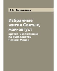 Избранные жития Святых, май-август
