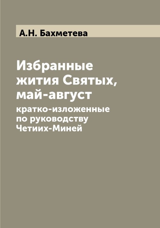 Избранные жития Святых, май-август
