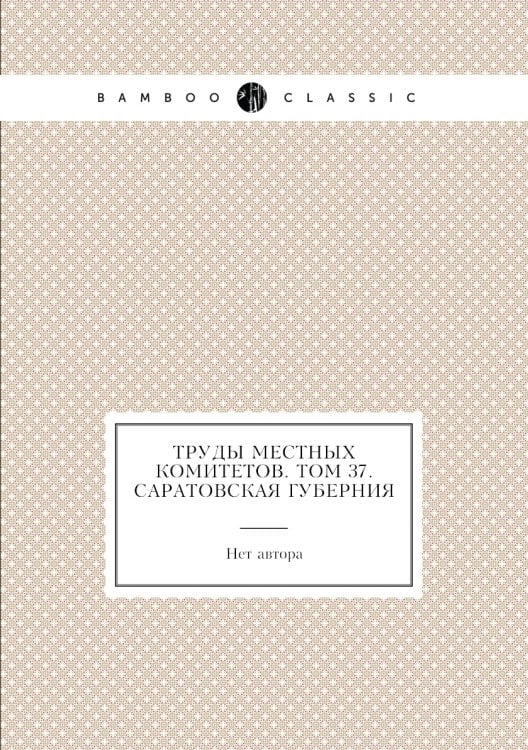 Труды местных комитетов. Том 37. Саратовская губерния