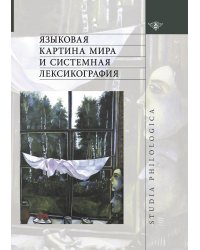 Языковая картина мира и системная лексикография