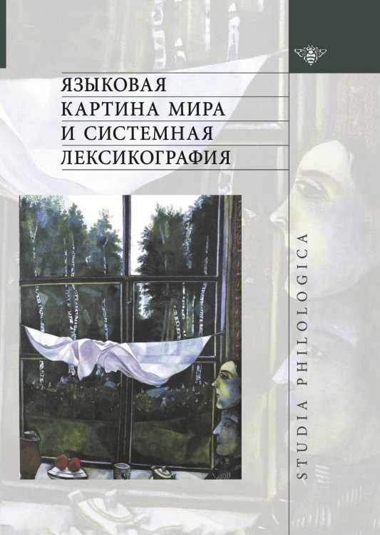 Языковая картина мира и системная лексикография Обложка книги «Языковая картина мира и системная лексикография» — Ваграм Апресян, ISBN 5955101357