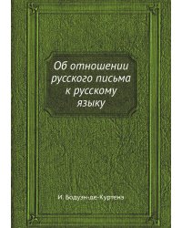 Об отношении русского письма к русскому языку