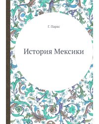 История Мексики