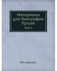 Материалы для биографии Гоголя