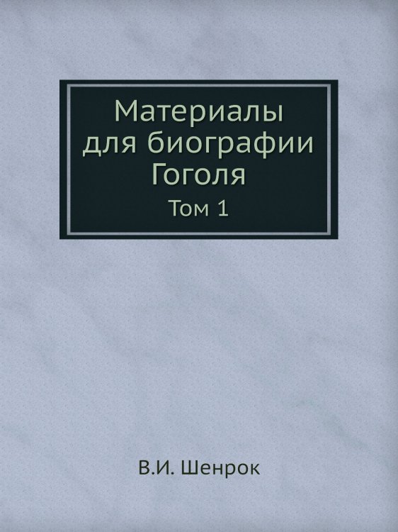 Материалы для биографии Гоголя