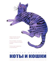 Коты и кошка