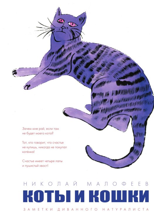 Обложка книги «Коты и кошка» — Малофеев, ISBN 9785946630337