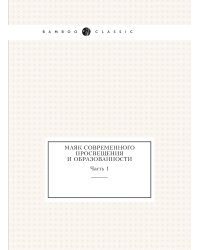 Маяк современного просвещения и образованности